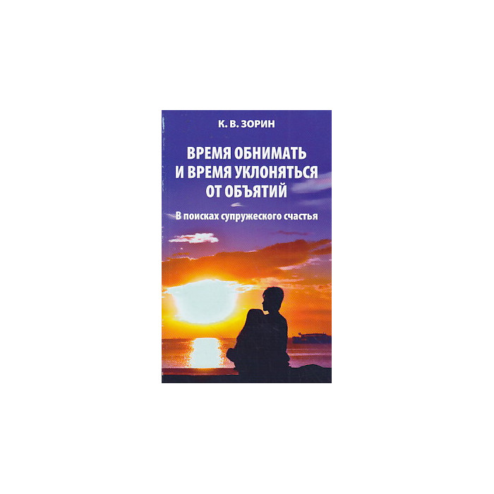 Время обнимать и время уклоняться от объятий. В поисках супружеского счастья
