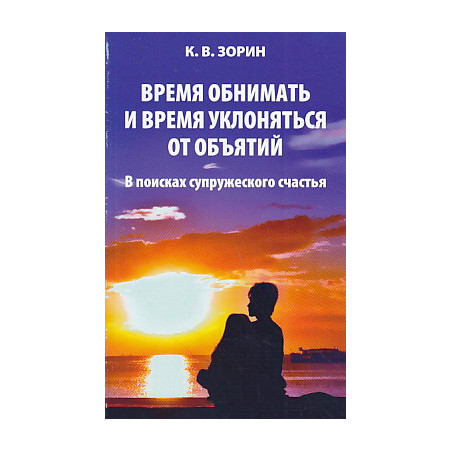 Время обнимать и время уклоняться от объятий. В поисках супружеского счастья