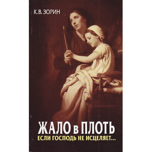 Жало в плоть. Если Господь не исцеляет...