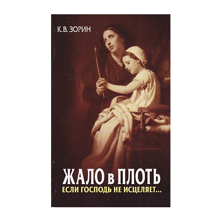 Жало в плоть. Если Господь не исцеляет...
