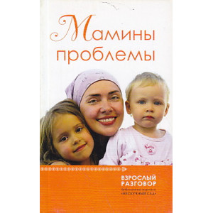 Мамины проблемы