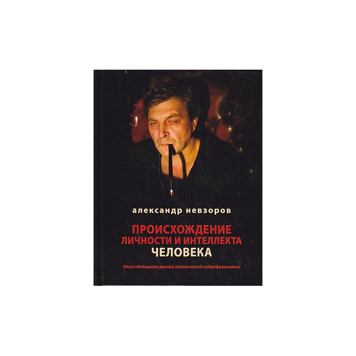 Происхождение личности и интеллекта человека.