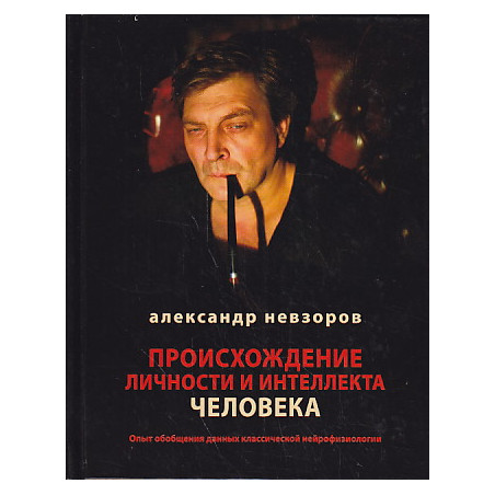 Происхождение личности и интеллекта человека.
