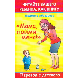 Читайте вашего ребенка, как книгу. "Мама, пойми меня!". Перевод с детского