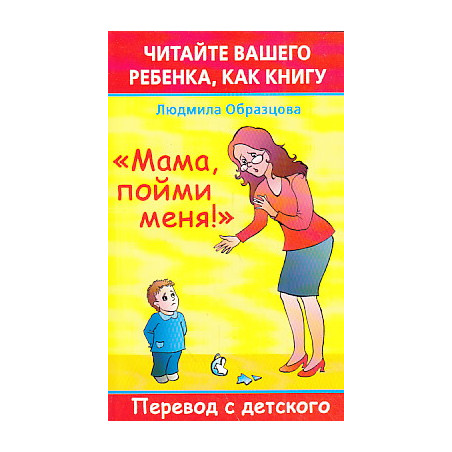 Читайте вашего ребенка, как книгу. "Мама, пойми меня!". Перевод с детского