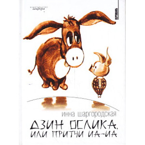 Дзин ослика, или Притчи Иа-Иа