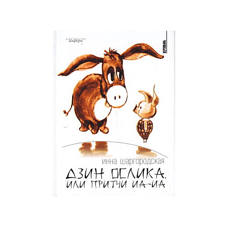 Дзин ослика, или Притчи Иа-Иа