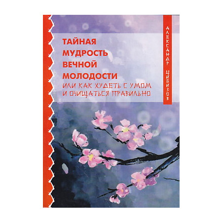 Тайная мудрость вечной молодости или Как худеть с умом и очищаться правильно