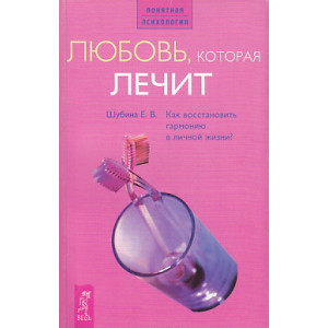 Любовь, которая лечит. Как восстановить гармонию в личной жизни?