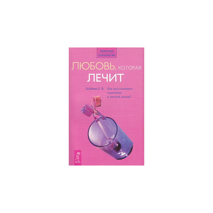 Любовь, которая лечит. Как восстановить гармонию в личной жизни?