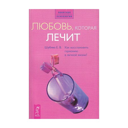 Любовь, которая лечит. Как восстановить гармонию в личной жизни?