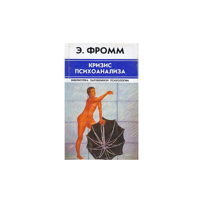 Кризис психоанализа
