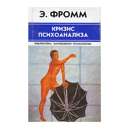 Кризис психоанализа
