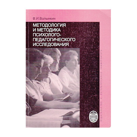Методология и методика психолого-педагогического исследования