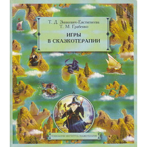 Игры в сказкотерапии