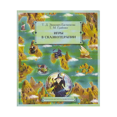 Игры в сказкотерапии