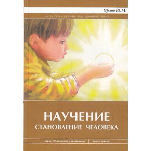 Научение. Становление человека