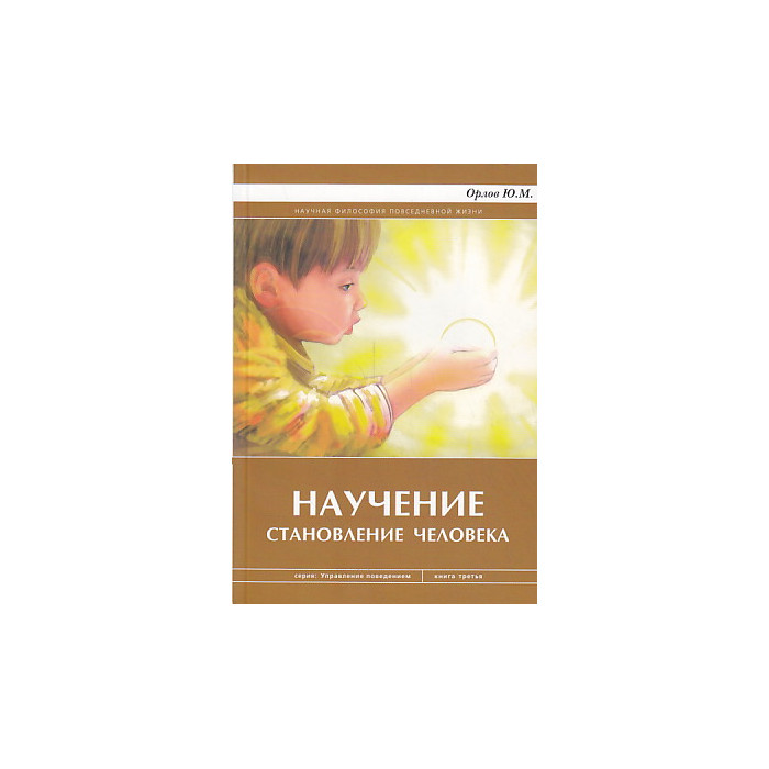 Научение. Становление человека