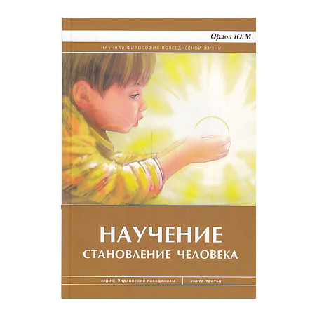 Научение. Становление человека