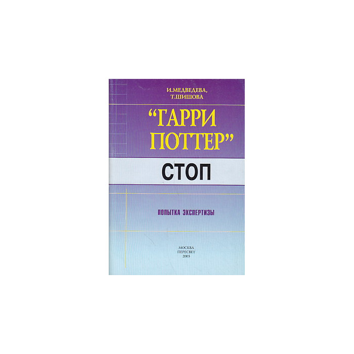 "Гарри Поттер". Стоп (Попытка экспертизы)