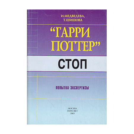 "Гарри Поттер". Стоп (Попытка экспертизы)