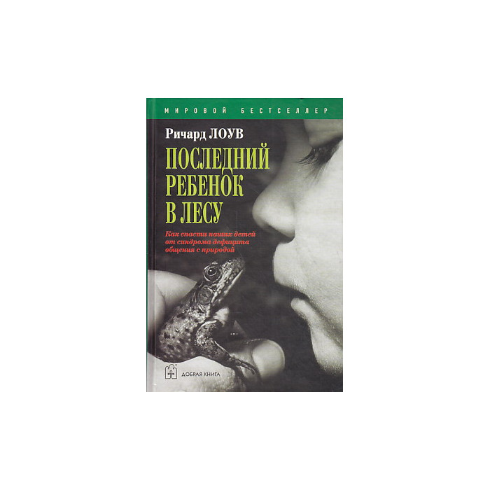 Последний ребенок в лесу
