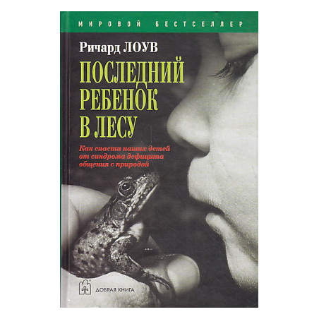 Последний ребенок в лесу