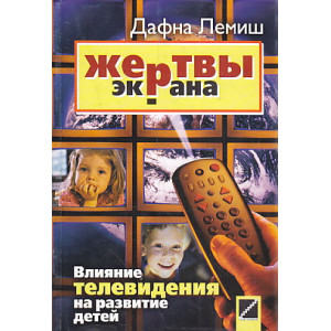 Жертвы экрана. Влияние телевидения на развитие детей