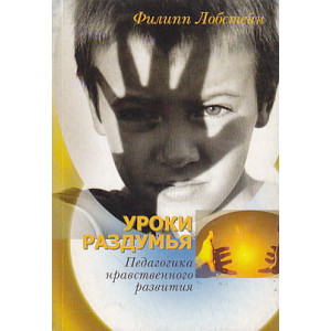 Уроки раздумья. Педагогика нравственного развития