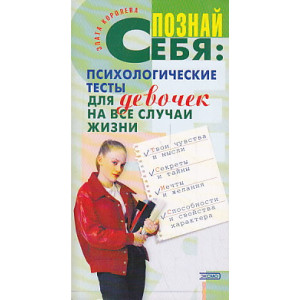 Познай себя: Психологические тесты для девочек на все случаи жизни