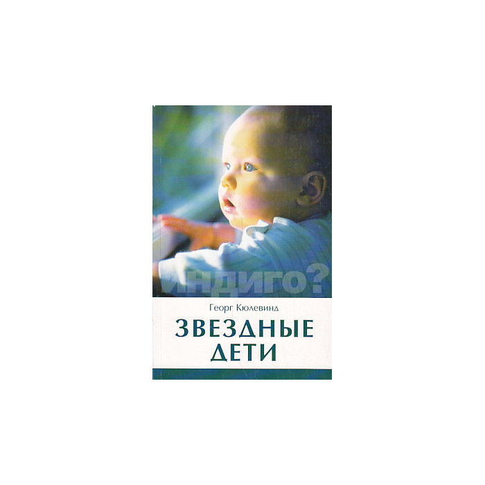 Звездные дети