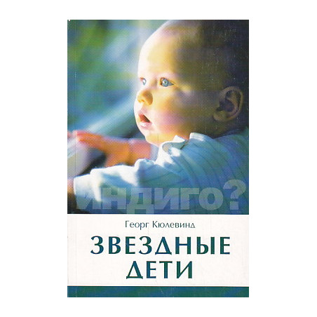 Звездные дети