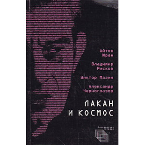 Лакан и Космос