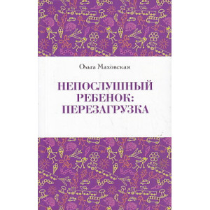 Непослушный ребенок. Перезагрузка