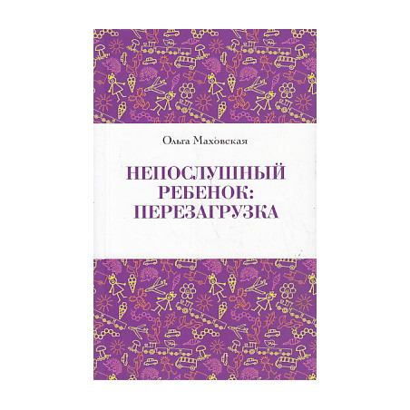 Непослушный ребенок. Перезагрузка