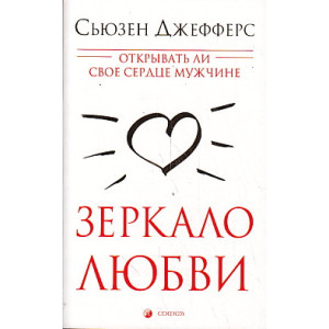 Зеркало любви. Открывать ли свое сердце мужчине