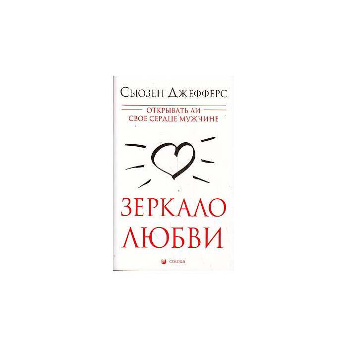 Зеркало любви. Открывать ли свое сердце мужчине