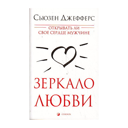 Зеркало любви. Открывать ли свое сердце мужчине