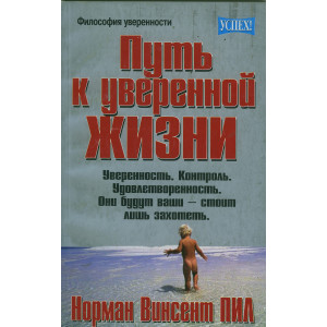 Путь к уверенной жизни