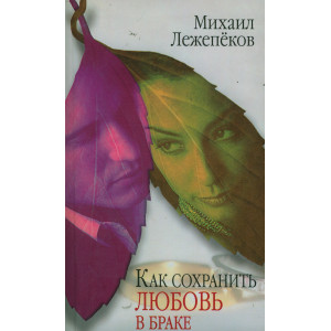 Как сохранить любовь в браке