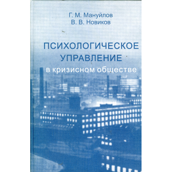 Психологическое управление в кризисном обществе