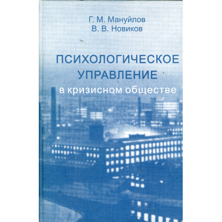 Психологическое управление в кризисном обществе