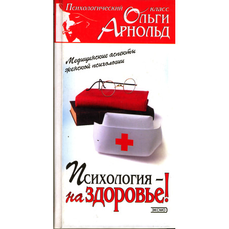 Психология - на здоровье! Медицинские аспекты женской психологии