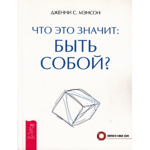 Что это значит: быть собой?