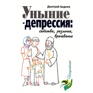 Уныние и депрессия. Сходства, различие, врачевание