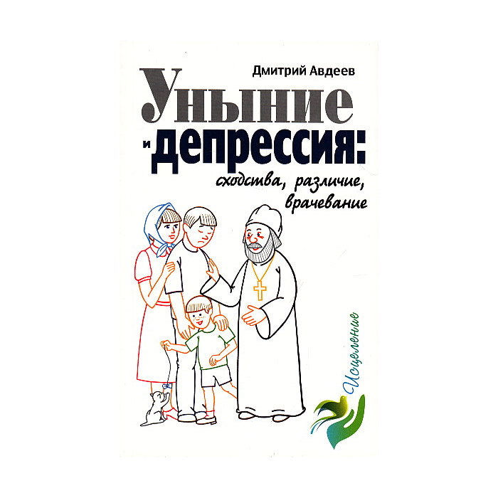Уныние и депрессия. Сходства, различие, врачевание