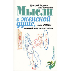 Мысли о женской душе, или очерки житейской психологии