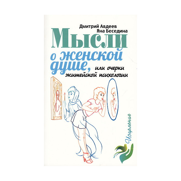 Мысли о женской душе, или очерки житейской психологии