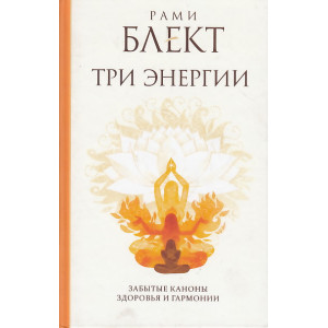 Три энергии. Забытые каноны здоровья и гармонии