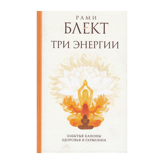 Три энергии. Забытые каноны здоровья и гармонии